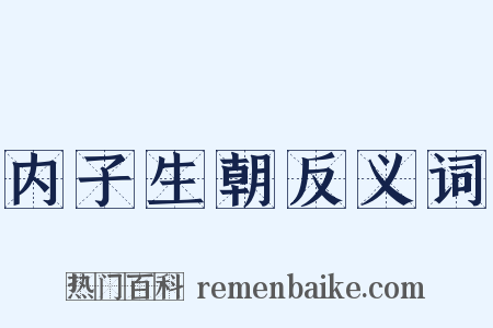 内子生朝反义词是什么意思的图片